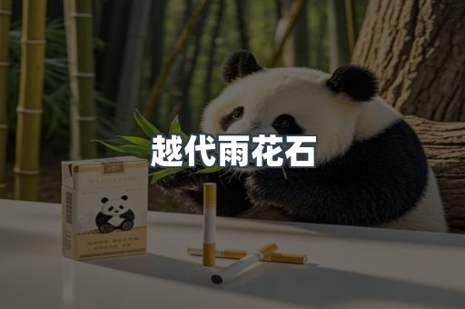 越代雨花石